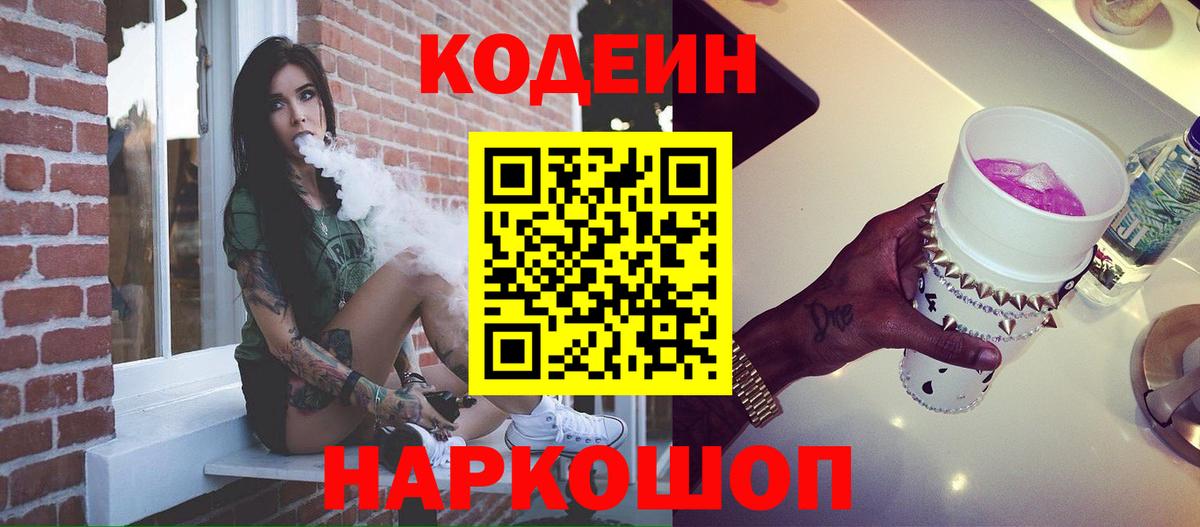 Кодеин Purple Drank  Codein Purple Drank  Нарткала  Вход с VPN 